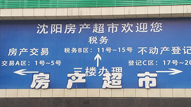 沈陽市(shì)房(fáng)産超市(shì)（沈河區(qū)房(fáng)産交易大廳）